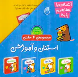 استنلی و آموزش مجموعه چهار جلدی آشنایی با مفاهیم پایه